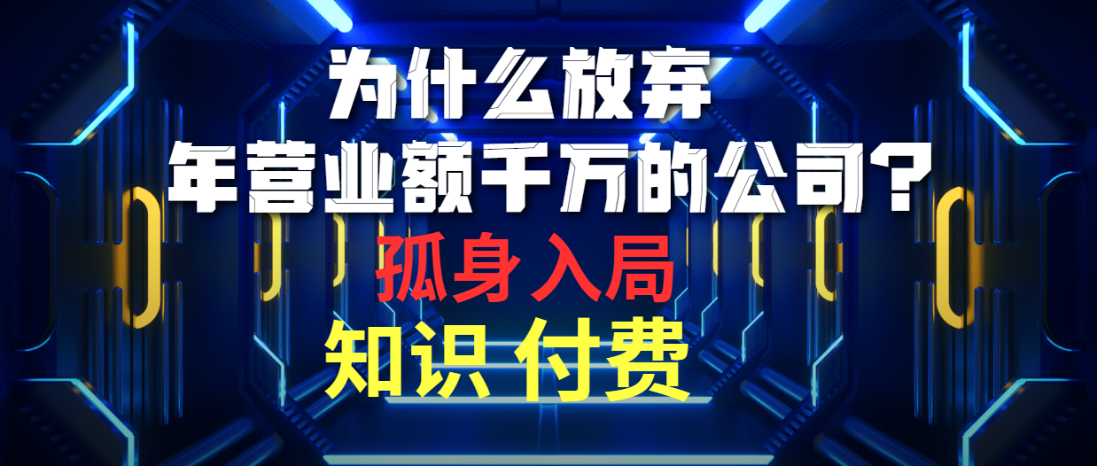 为什么放弃年营业额千万的公司 孤身入局知识付费赛道_无忧资源社|无忧资源社