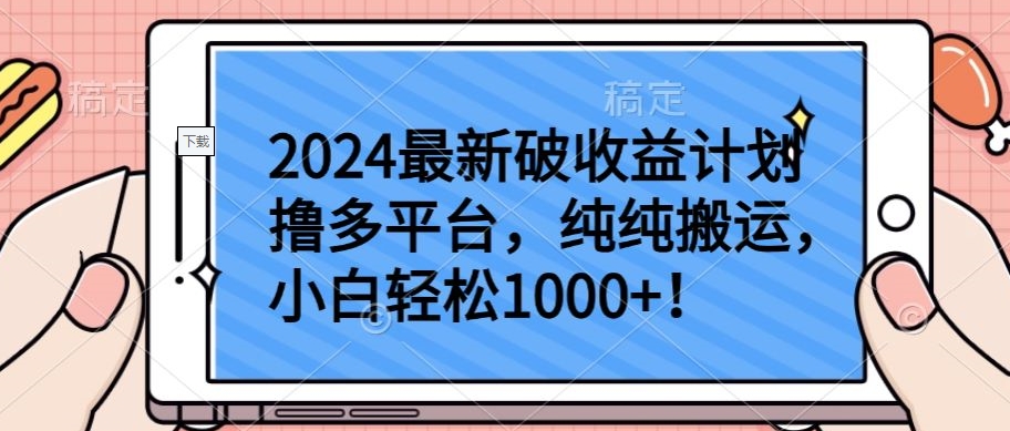 2024最新破收益计划撸多平台，纯纯搬运，小白轻松1000+【揭秘】|无忧资源社