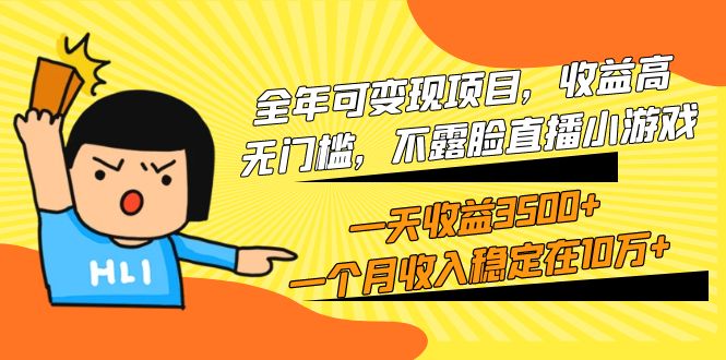 全年可变现项目，收益高，无门槛，不露脸直播小游戏，一天收益3500+一个…_无忧资源社|无忧资源社