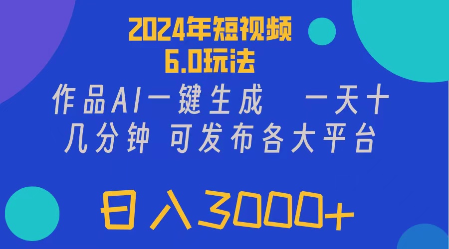 （11892期）2024年短视频6.0玩法，作品AI一键生成，可各大短视频同发布。轻松日入3…|无忧资源社