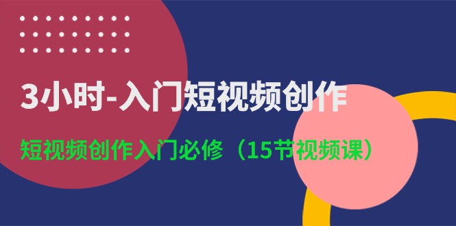 3小时-入门短视频创作：短视频创作入门必修（15节视频课）_无忧资源社|无忧资源社