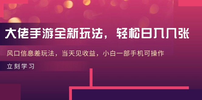 大佬手游全新玩法，轻松日入几张，风口信息差玩法，当天见收益，小白一…_无忧资源社|无忧资源社
