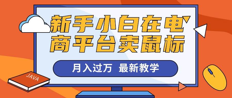 新手小白在电商平台卖鼠标月入过万，最新赚钱教学|无忧资源社