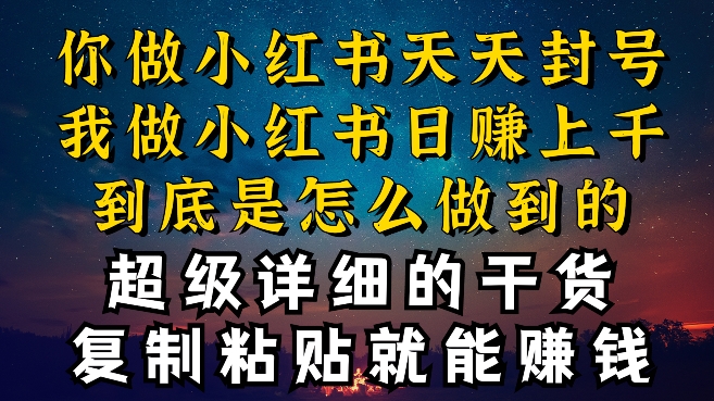 都知道小红书能引流私域变现，可为什么我能一天引流几十人变现上千，但你却频频封号违规被限流_无忧资源社|无忧资源社