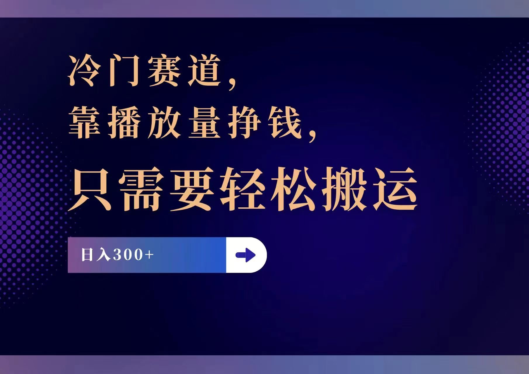 （11965期）冷门赛道，靠播放量挣钱，只需要轻松搬运，日赚300+|无忧资源社