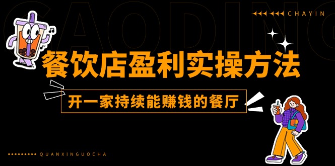 餐饮店盈利实操方法：教你怎样开一家持续能赚钱的餐厅（25节）|无忧资源社