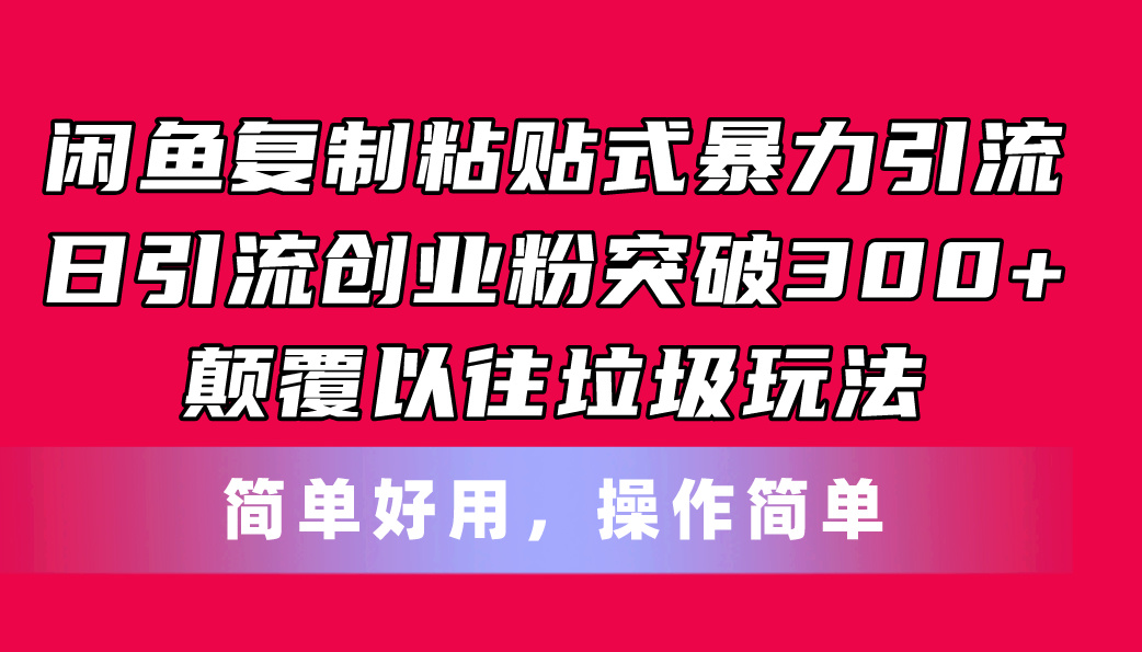 闲鱼复制粘贴式暴力引流，日引流突破300+，颠覆以往垃圾玩法，简单好用|无忧资源社