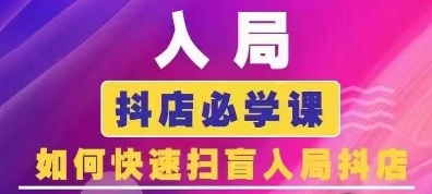 抖音商城运营课程，入局抖店必学课， 如何快速扫盲入局抖店|无忧资源社