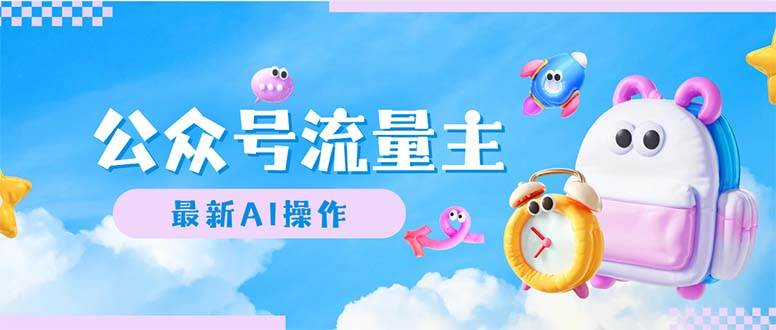 （12393期）公众号流量主，最新AI创作，小白轻松日入1000+|无忧资源社