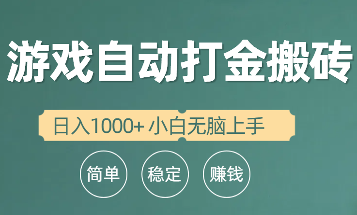 全自动游戏打金搬砖项目，日入1000+ 小白无脑上手_无忧资源社|无忧资源社