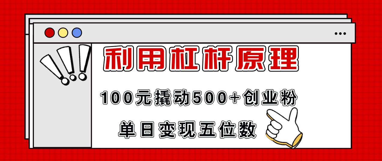 （11859期）利用杠杆100元撬动500+创业粉，单日变现5位数|无忧资源社