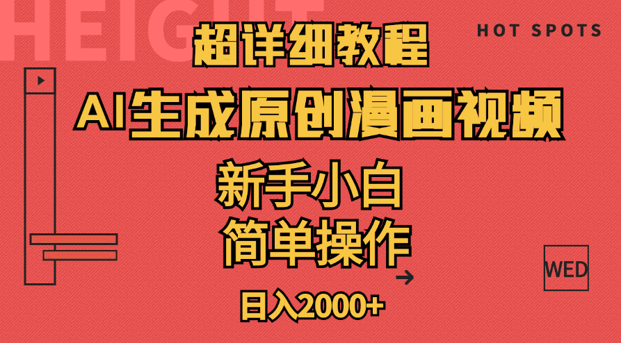 超详细教程：AI生成爆款原创漫画视频，小白可做，解放双手，轻松日赚2000+|无忧资源社