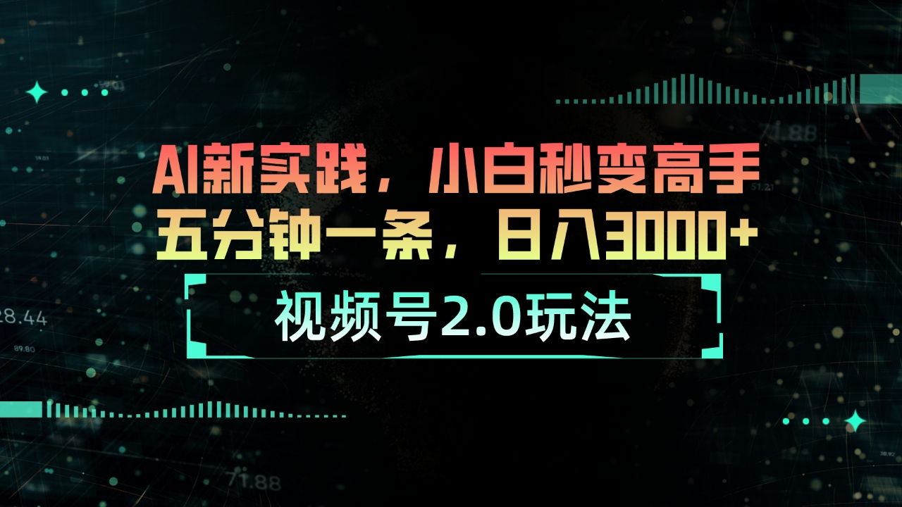 视频号2.0玩法 AI新实践，小白秒变高手五分钟一条，日入3000+|无忧资源社