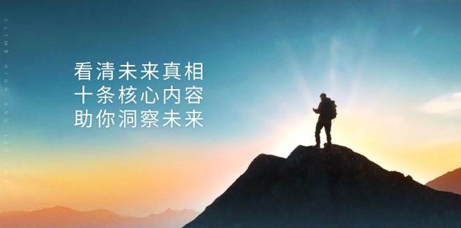 某公众号付费文章：看清未来真相，十条核心内容助你洞察未来！|无忧资源社
