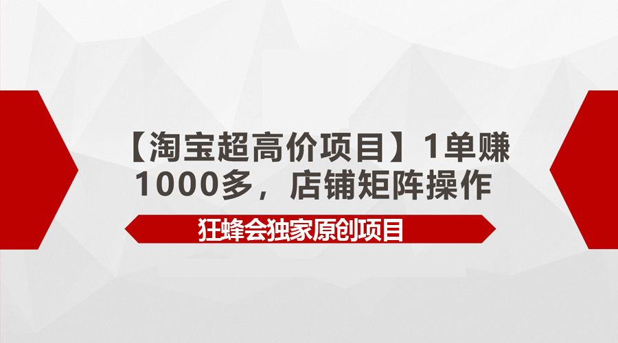【淘宝超高价项目】1单赚1000多，店铺矩阵操作_无忧资源社|无忧资源社