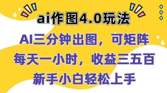 Ai作图4.0玩法：三分钟出图，可矩阵，每天一小时，收益几张，新手小白轻松上手|无忧资源社