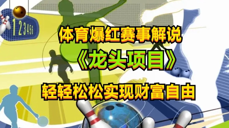 体育爆红赛事解说，玩法简单，小白一天就上手，轻松获取收益_无忧资源社|无忧资源社