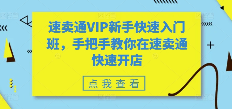 速卖通VIP新手快速入门班，手把手教你在速卖通快速开店|无忧资源社