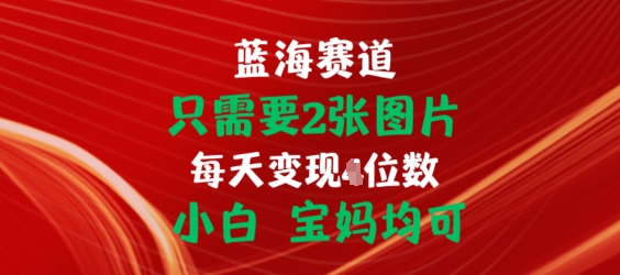 只需要2张图片，挂载链接出单赚佣金，小白宝妈均可|无忧资源社