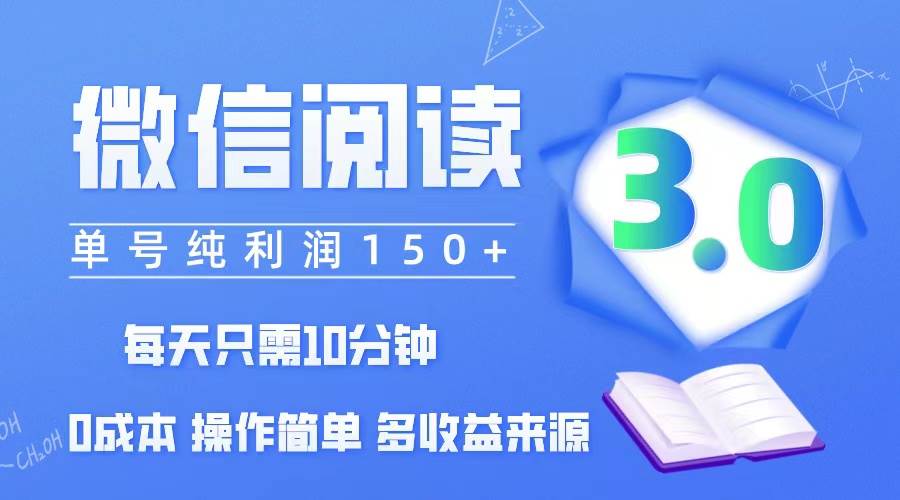 （12558期）微信阅读3.0，每日10分钟，单号利润150＋，可批量放大操作，简单0成本|无忧资源社