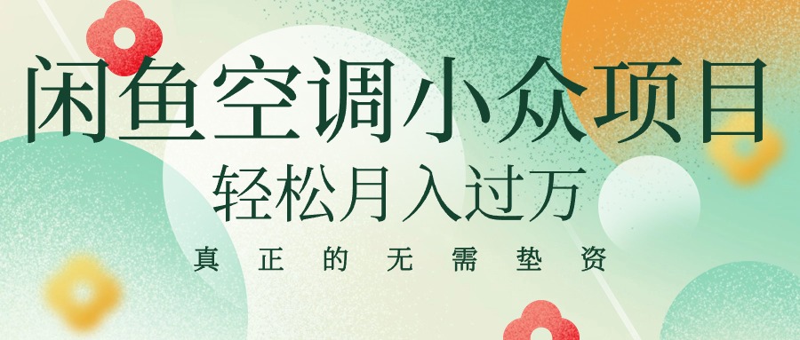 闲鱼卖空调小众项目 轻松月入过万 真正的无需垫资金_无忧资源社|无忧资源社