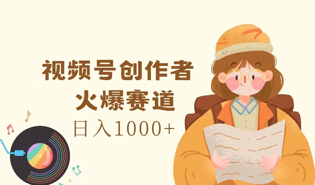 视频号创作者，火爆赛道，日入1000+|无忧资源社