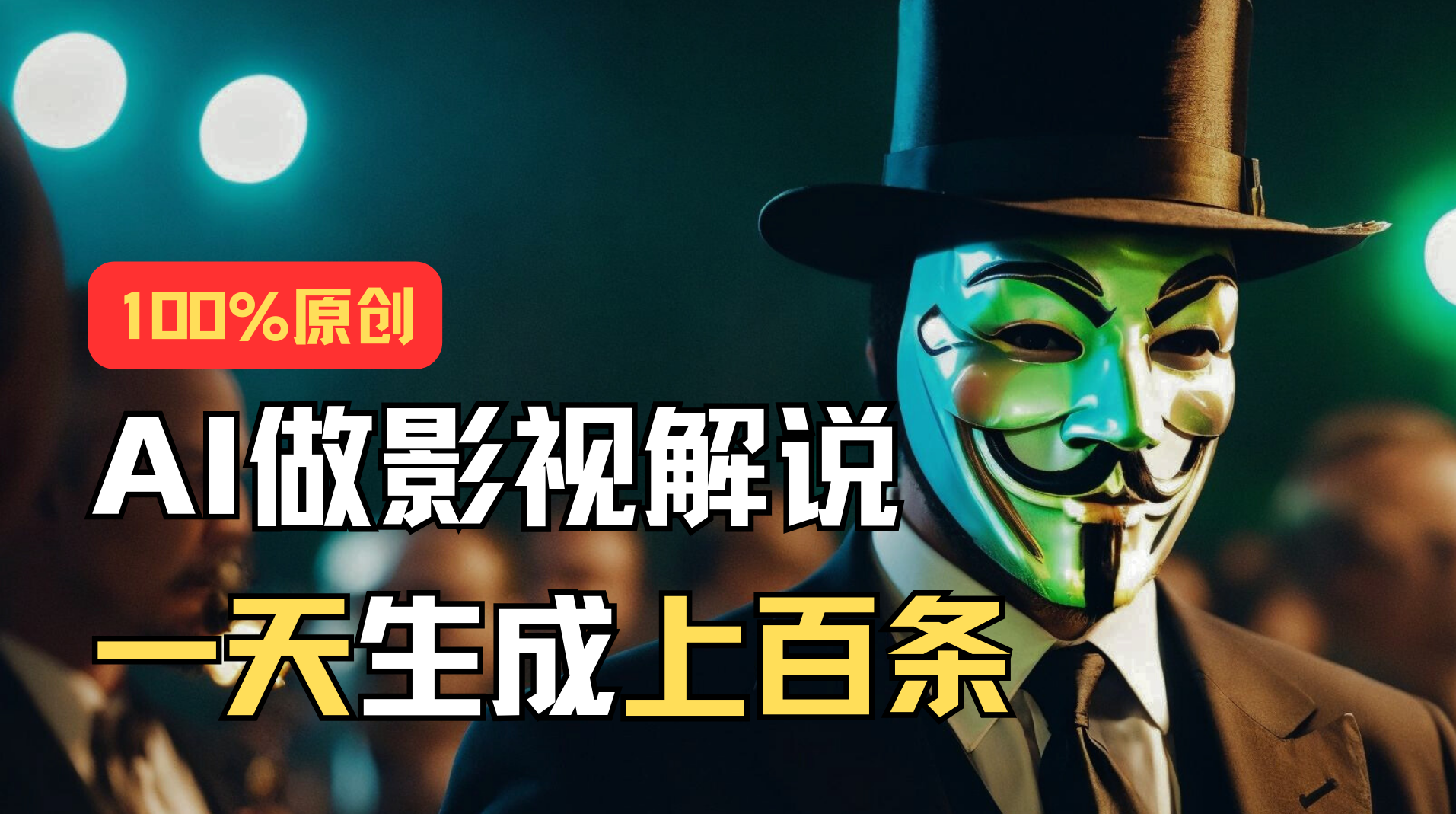 AI最新实战教程，手把手教你用AI批量生成说唱影视解说视频，1天生成上百条|无忧资源社