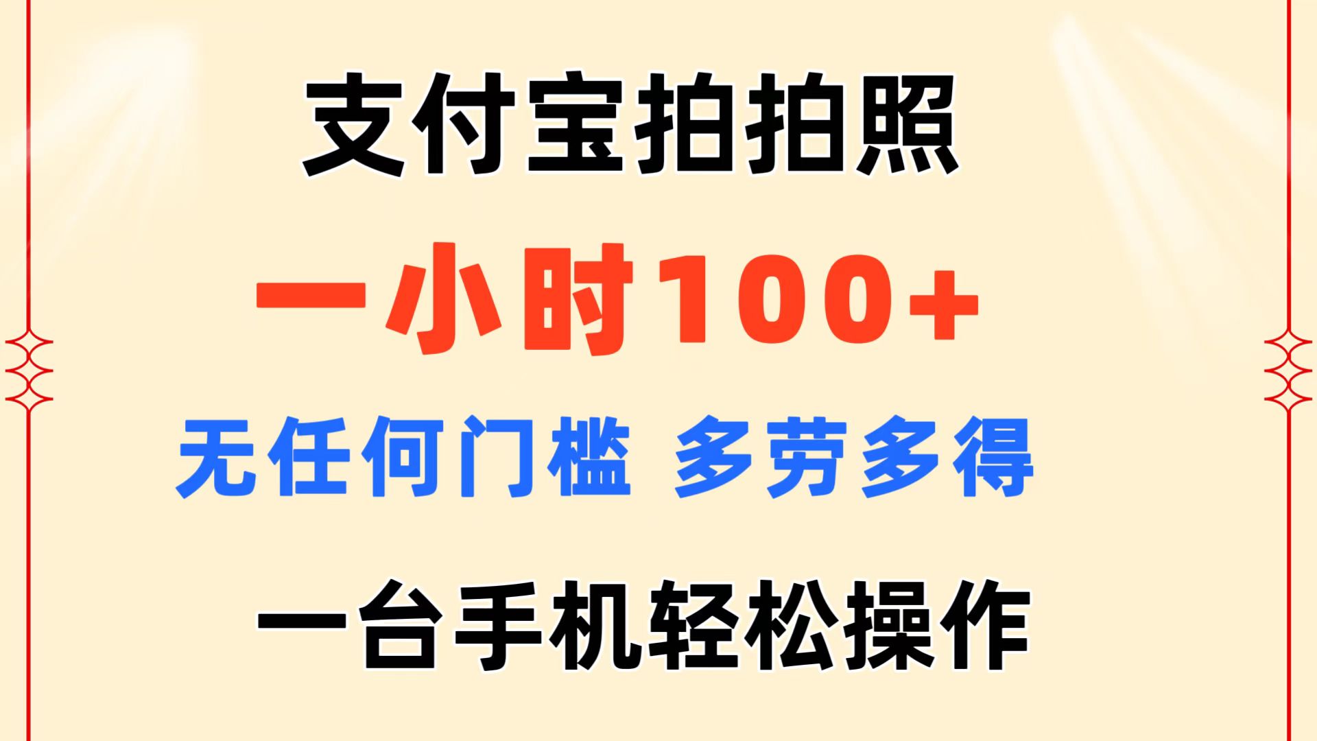 （11584期）支付宝拍拍照 一小时100+ 无任何门槛多劳多得 一台手机轻松操作|无忧资源社
