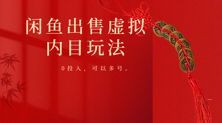 闲鱼出售软件，0投入卖一单赚一单的钱，可以多号操作_无忧资源社|无忧资源社