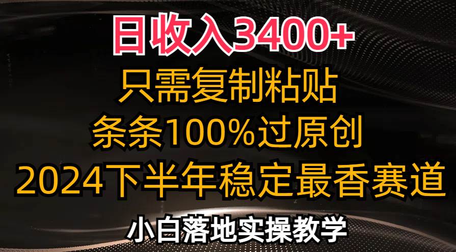 （12010期）日收入3400+，只需复制粘贴，条条过原创，2024下半年最香赛道，小白也…|无忧资源社