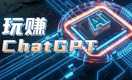 AIGC工具ChatGPT实战课，玩赚ChatGPT，开户登录+知识梳理+应用解析|无忧资源社