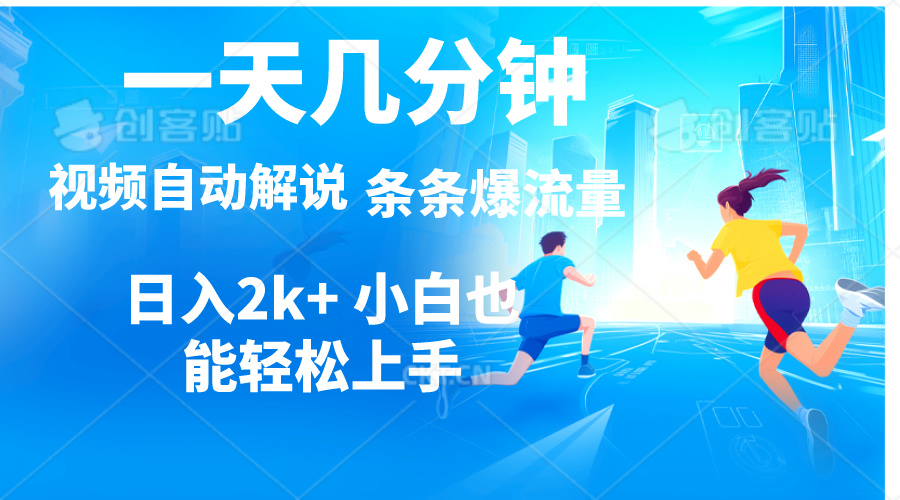 视频一键解说，一天几分钟，小白无脑操作，日入2000+，多平台多方式变现|无忧资源社