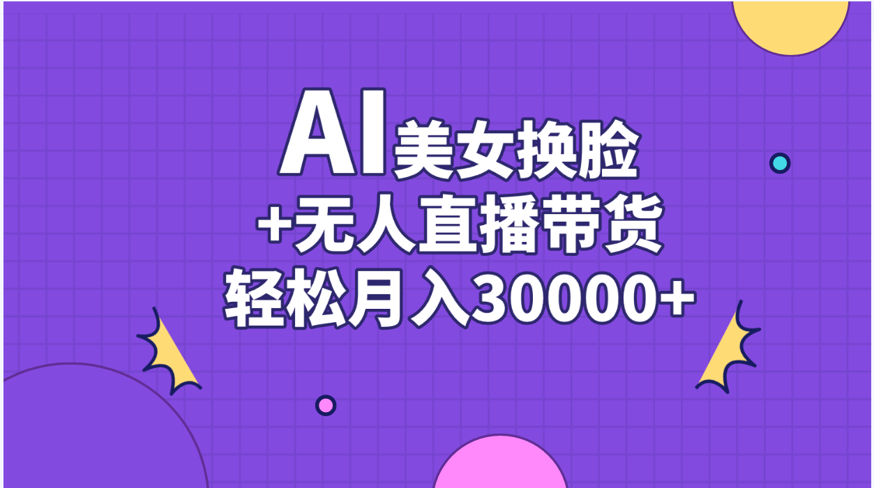 AI美女换脸视频结合无人直播带货，随便月入30000+|无忧资源社