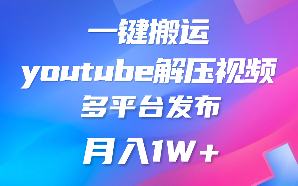 一键搬运YouTube解压助眠视频 简单操作月入1W+_无忧资源社|无忧资源社