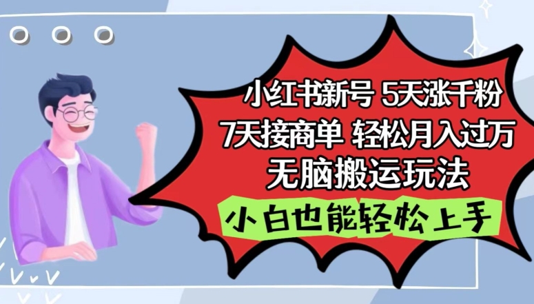 小红书影视泥巴追剧5天涨千粉，7天接商单，轻松月入过万，无脑搬运玩法_无忧资源社|无忧资源社