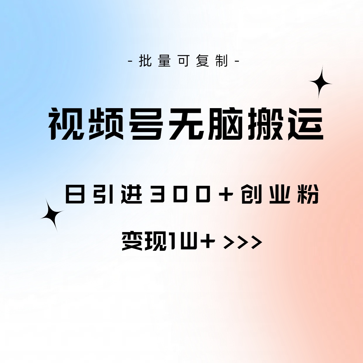视频号无脑搬运日引300+创业粉，变现1W+可批量复制_无忧资源社|无忧资源社