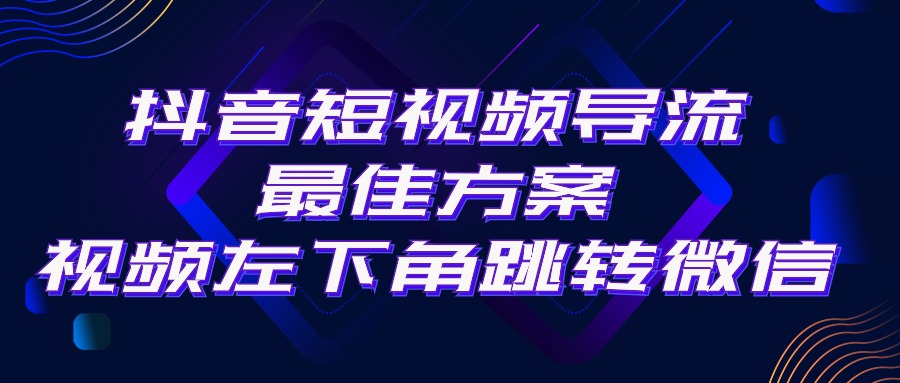 抖音短视频引流导流最佳方案，视频左下角跳转微信，外面500一单，利润200+_无忧资源社|无忧资源社