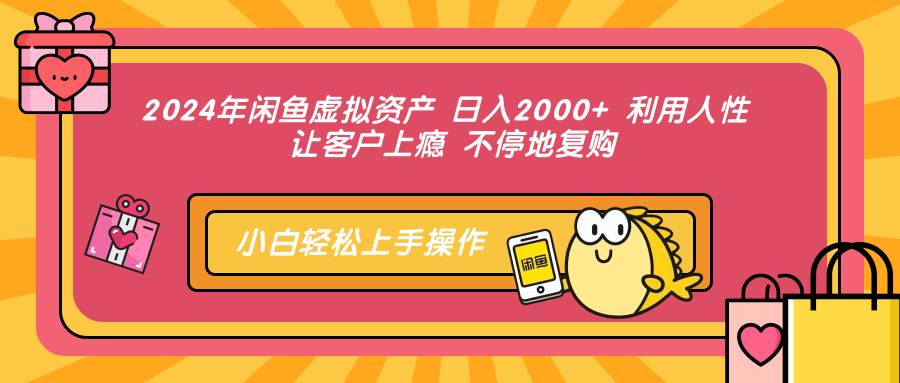 （12694期）2024年闲鱼虚拟资产 日入2000+ 利用人性 让客户上瘾 不停地复购|无忧资源社