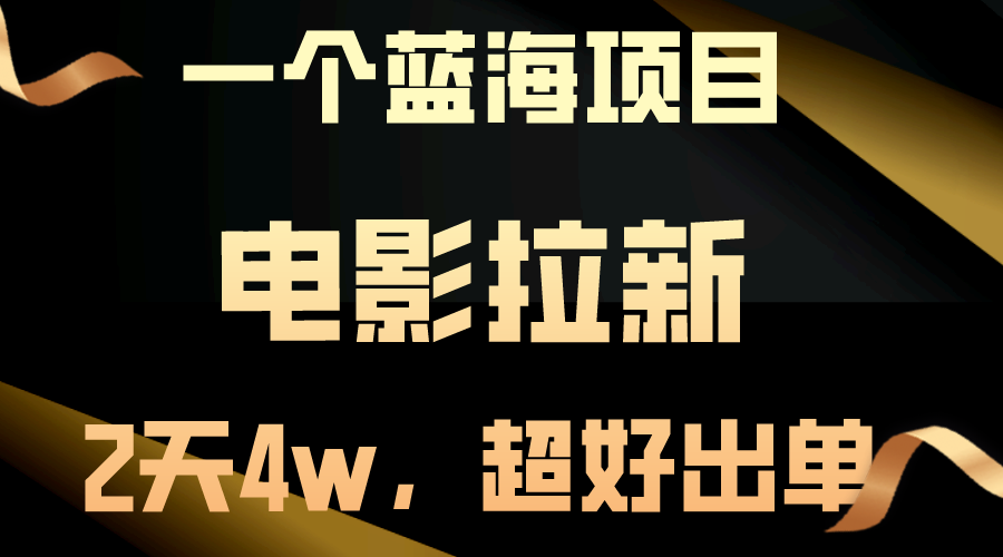 【蓝海项目】电影拉新，两天搞了近4w，超好出单，直接起飞_无忧资源社|无忧资源社