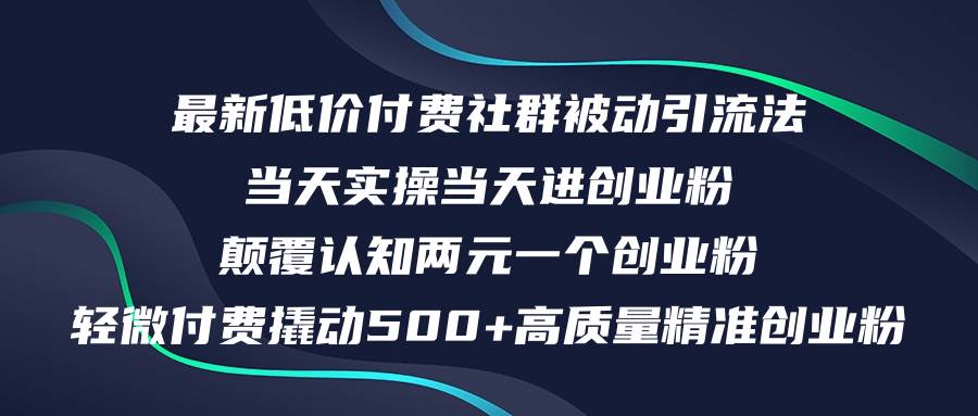 （12346期）最新低价付费社群日引500+高质量精准创业粉，当天实操当天进创业粉，日…|无忧资源社