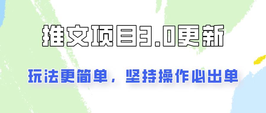 推文项目3.0玩法更新，玩法更简单，坚持操作就能出单，新手也可以月入3000|无忧资源社