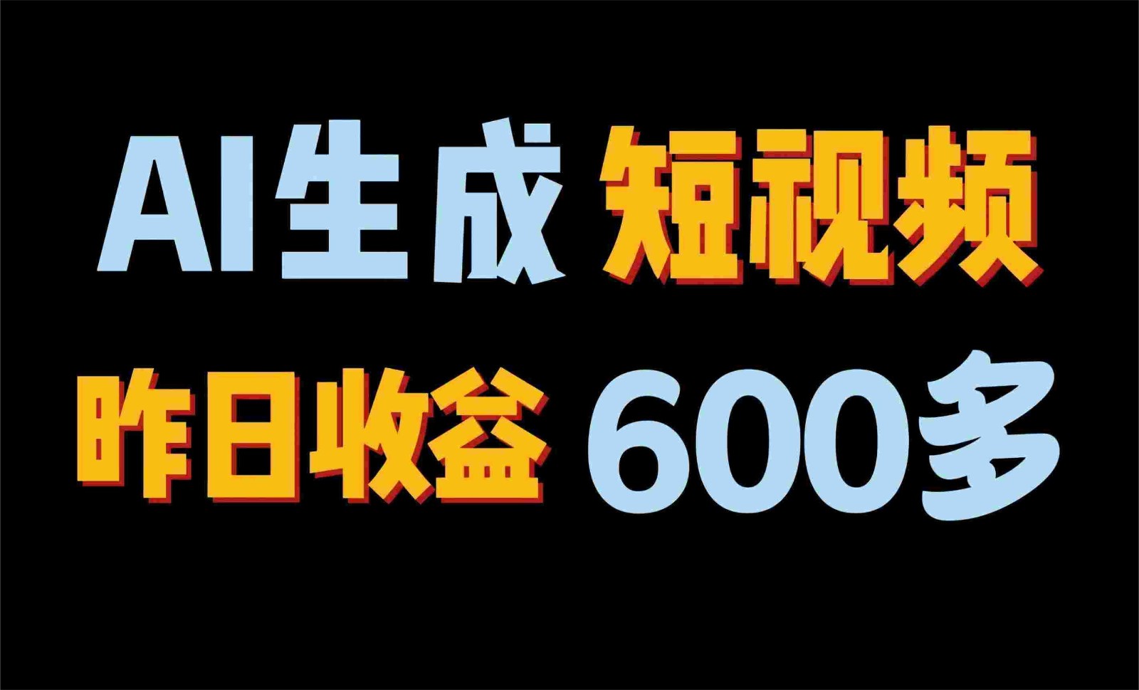 2024年终极副业！AI一键生成视频，每日只需一小时，教你如何轻松赚钱！_无忧资源社|无忧资源社