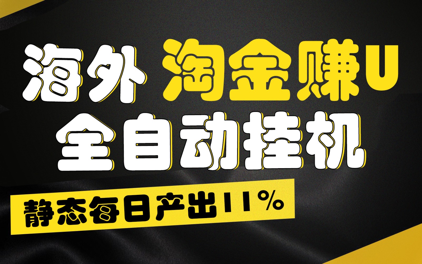 海外淘金赚U，全自动挂机，静态每日产出11%，拉新收益无上限，轻松日入1万+|无忧资源社