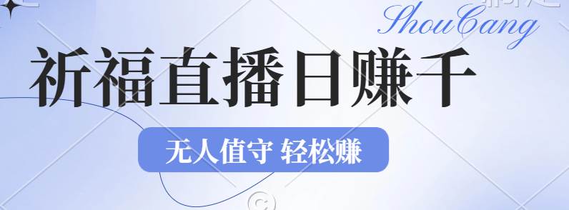 （12683期）2024年文殊菩萨祈福直播新机遇：无人值守日赚1000元+项目，零基础小白…|无忧资源社