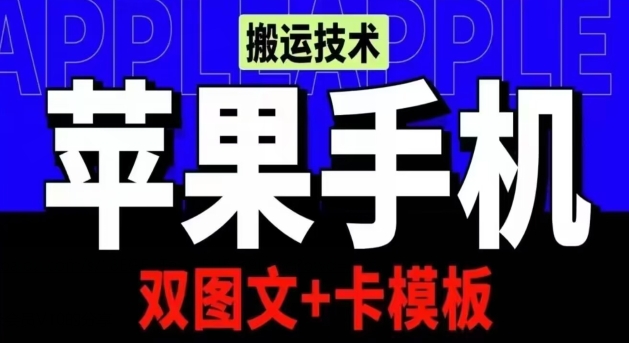 抖音苹果手机搬运技术：双图文+卡模板，会员实测千万播放_无忧资源社|无忧资源社