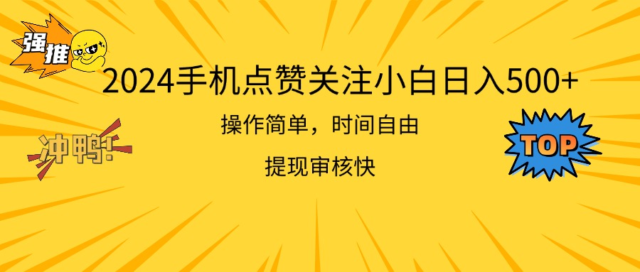 2024手机点赞关注小白日入500操作简单提现快|无忧资源社