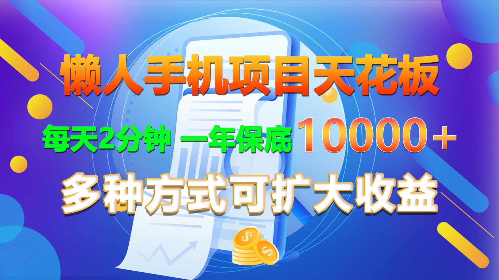 懒人手机项目天花板，每天2分钟，一年保底10000+，多种方式可扩大收益！|无忧资源社