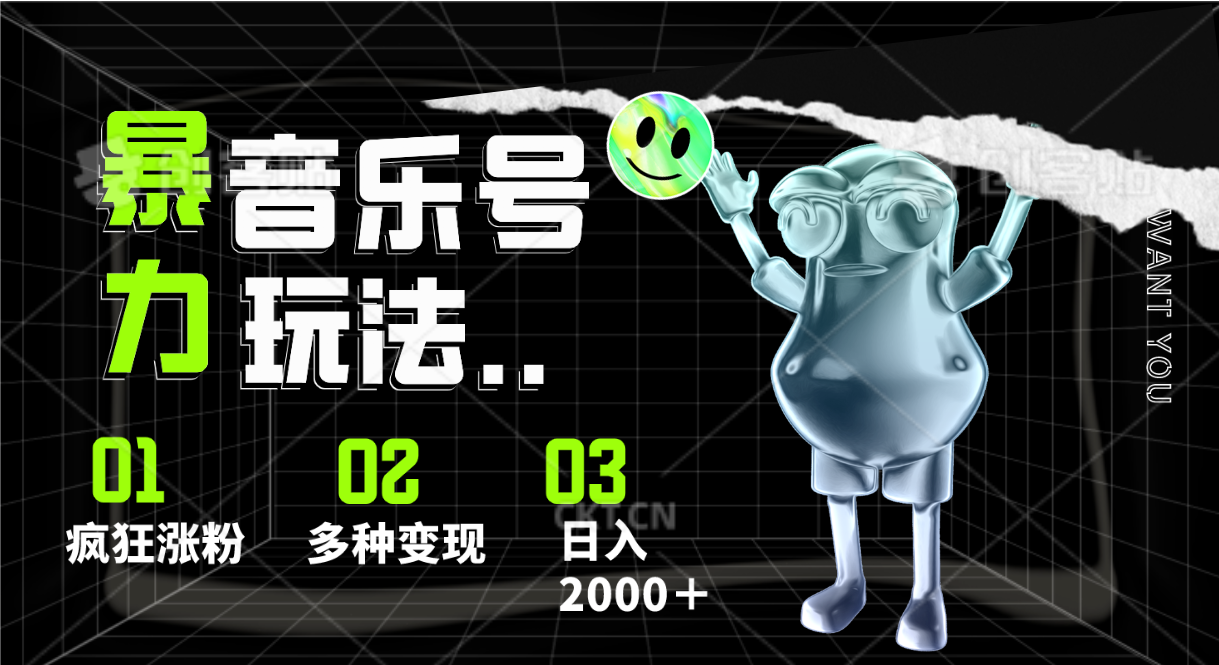 音乐号暴力玩法，疯狂涨粉，多种变现，日入2000＋_无忧资源社|无忧资源社