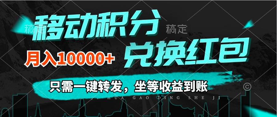 （12005期）移动积分兑换， 只需一键转发，坐等收益到账，0成本月入10000+|无忧资源社
