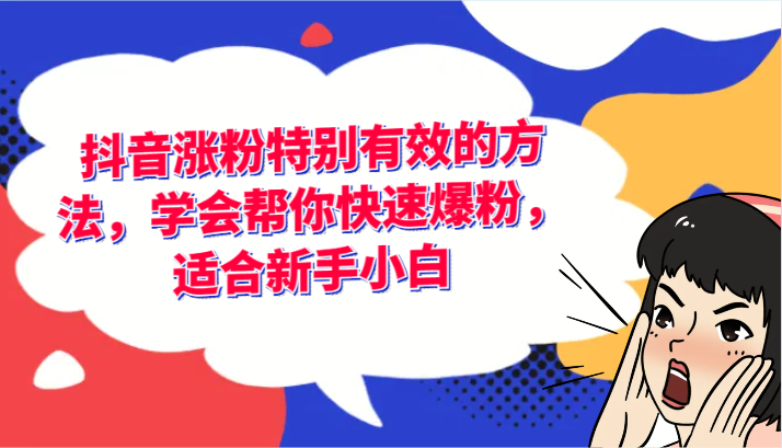 抖音涨粉特别有效的方法，学会帮你快速爆粉，适合新手小白|无忧资源社